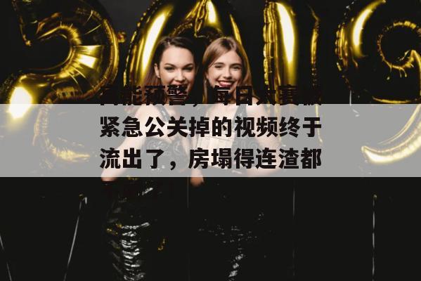 高能预警，每日大赛被紧急公关掉的视频终于流出了，房塌得连渣都不剩了！